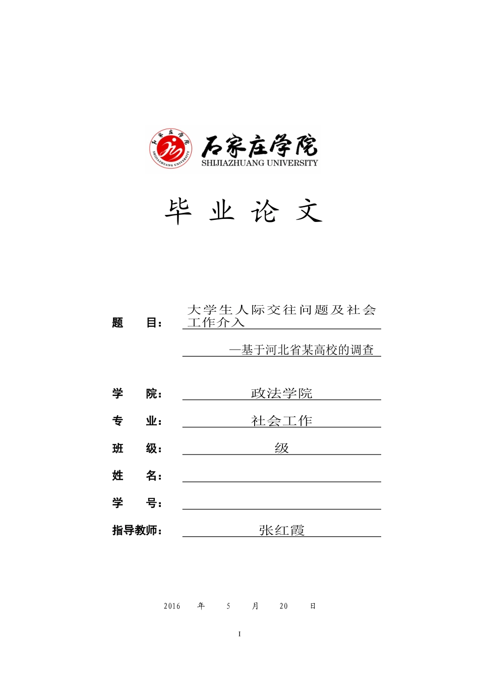 大学生人际交往问题及社会工作介入_第1页