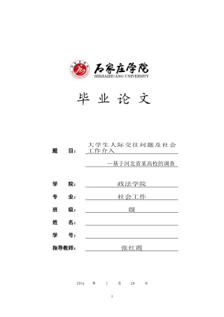 大学生人际交往问题及社会工作介入
