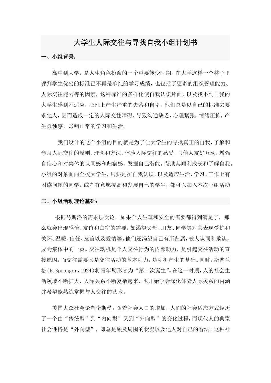 大学生人际交往与寻找自我小组计划书_第1页