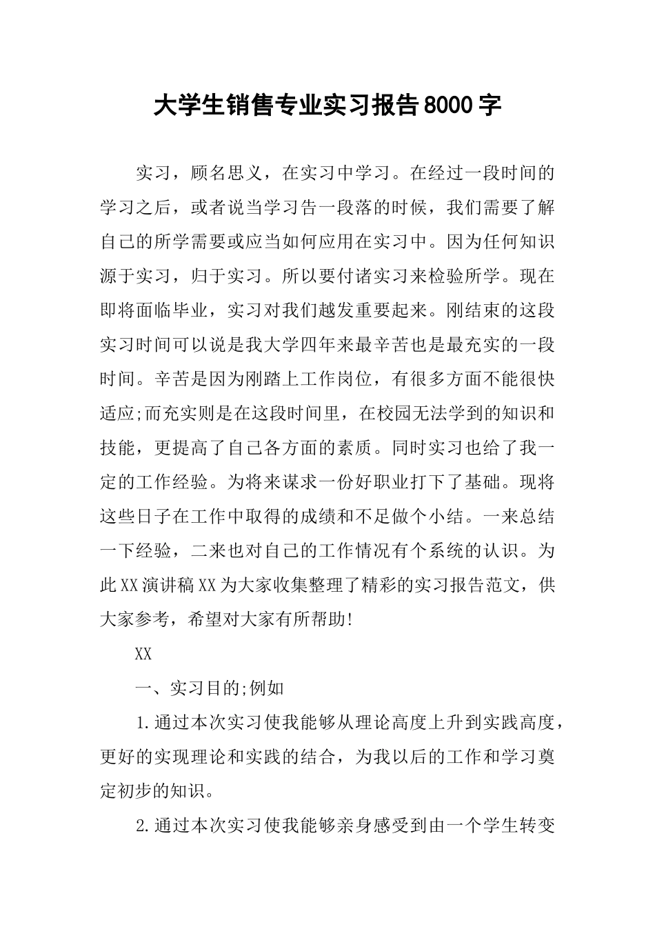 大学生销售专业实习报告8000字_第1页