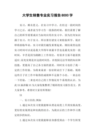 大学生销售专业实习报告8000字
