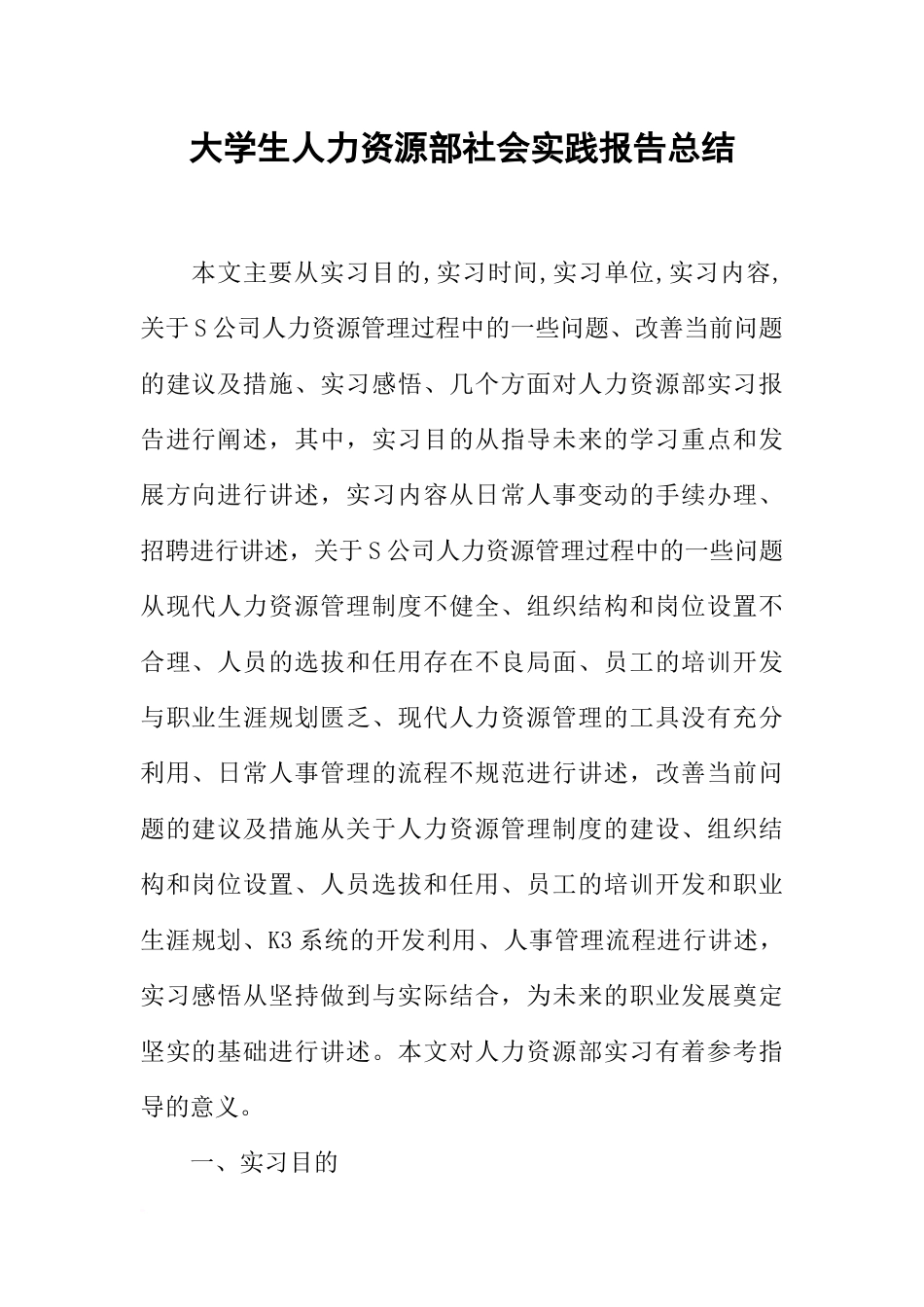大学生人力资源部社会实践报告总结_第1页