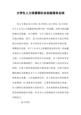 大学生人力资源部社会实践报告总结