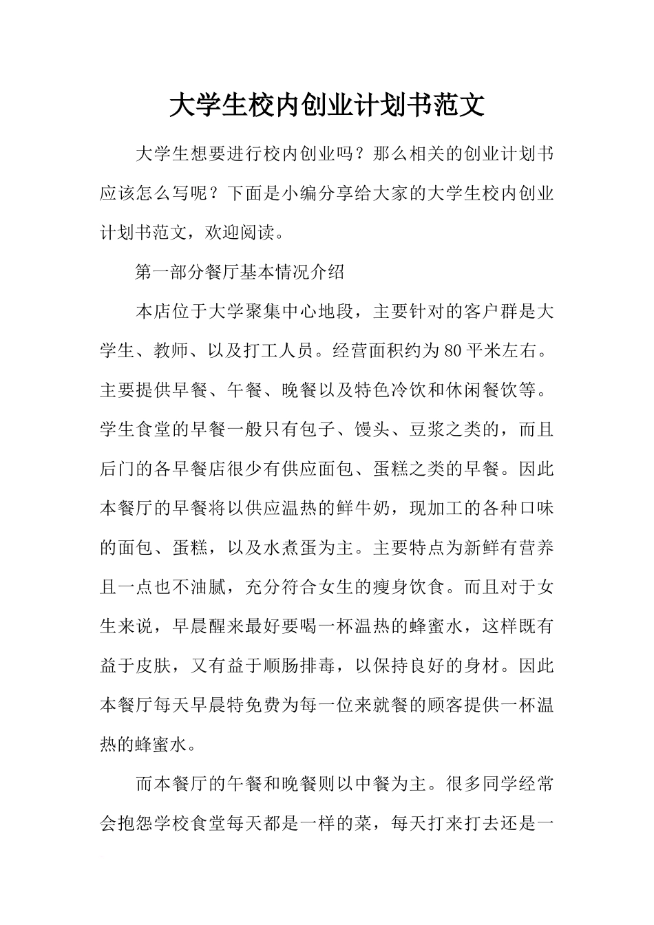 大学生校内创业计划书范文_第1页