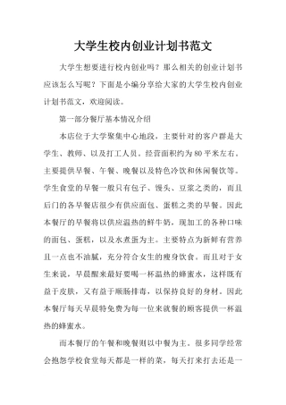 大学生校内创业计划书范文
