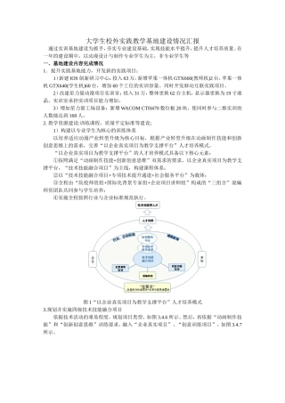 大学生校外实践教学基地建设情况汇报(样本)