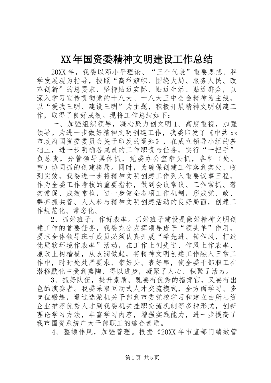 2024年国资委精神文明建设工作总结_第1页