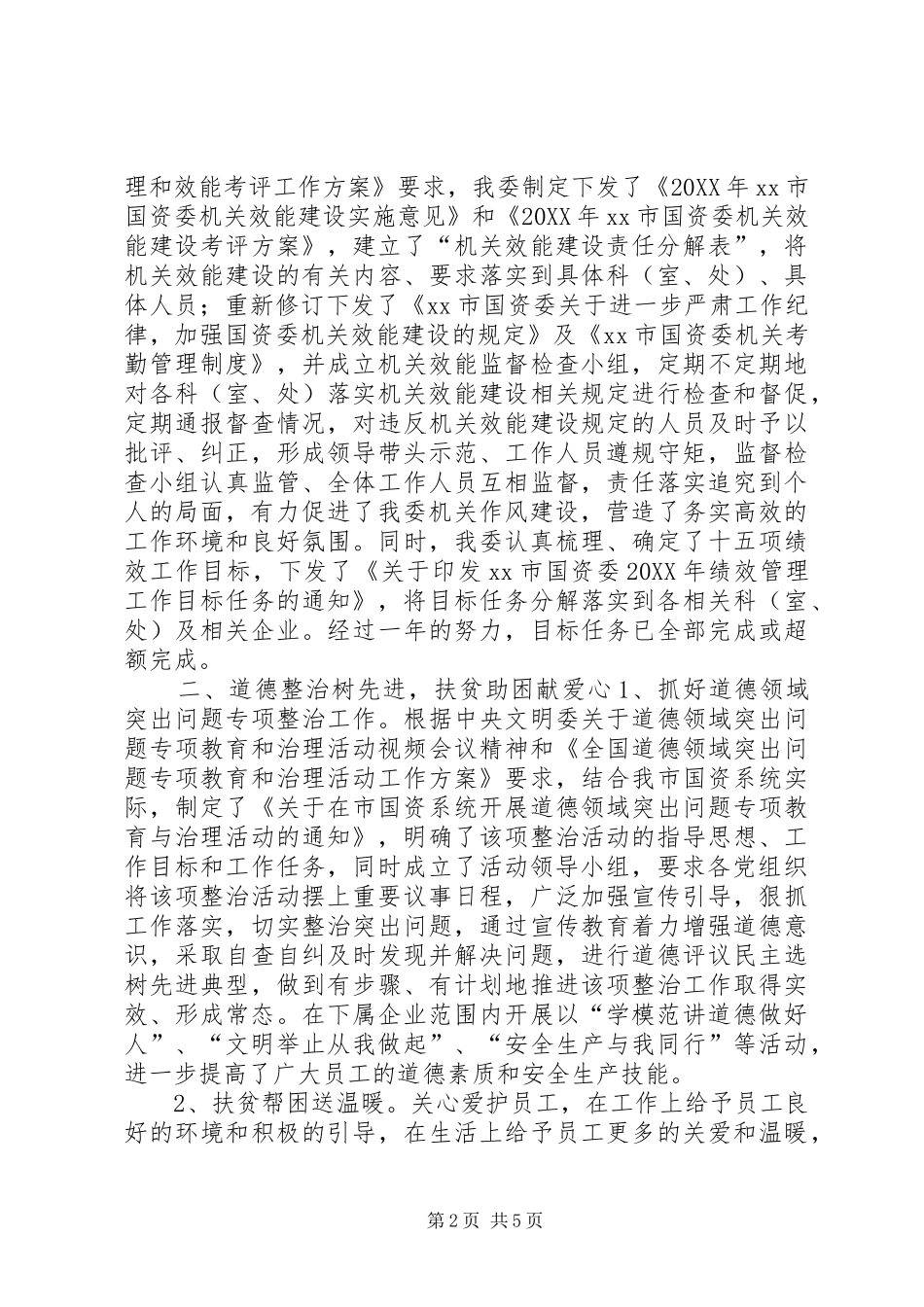 2024年国资委精神文明建设工作总结_第2页