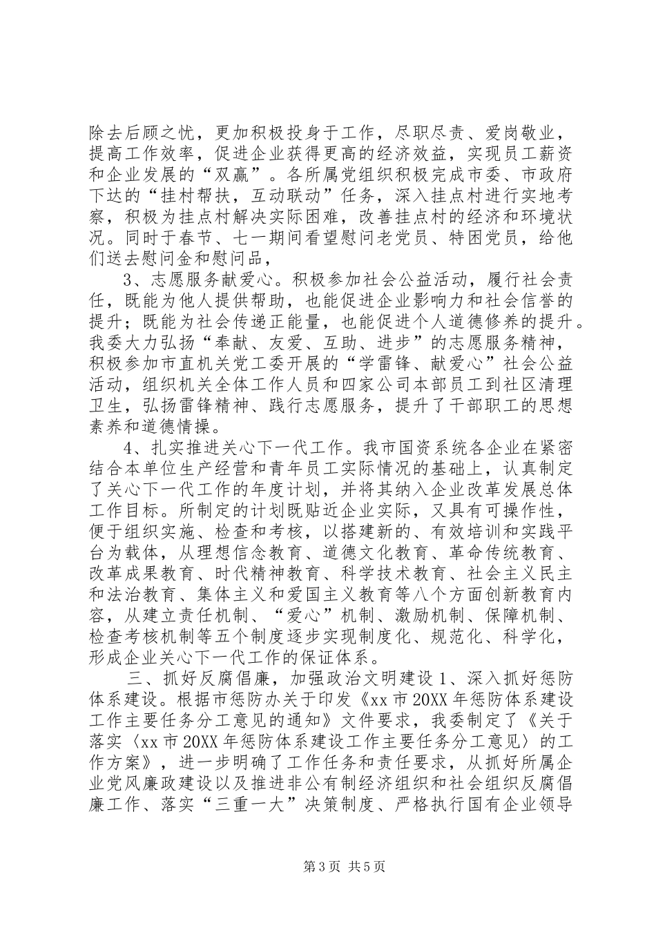 2024年国资委精神文明建设工作总结_第3页