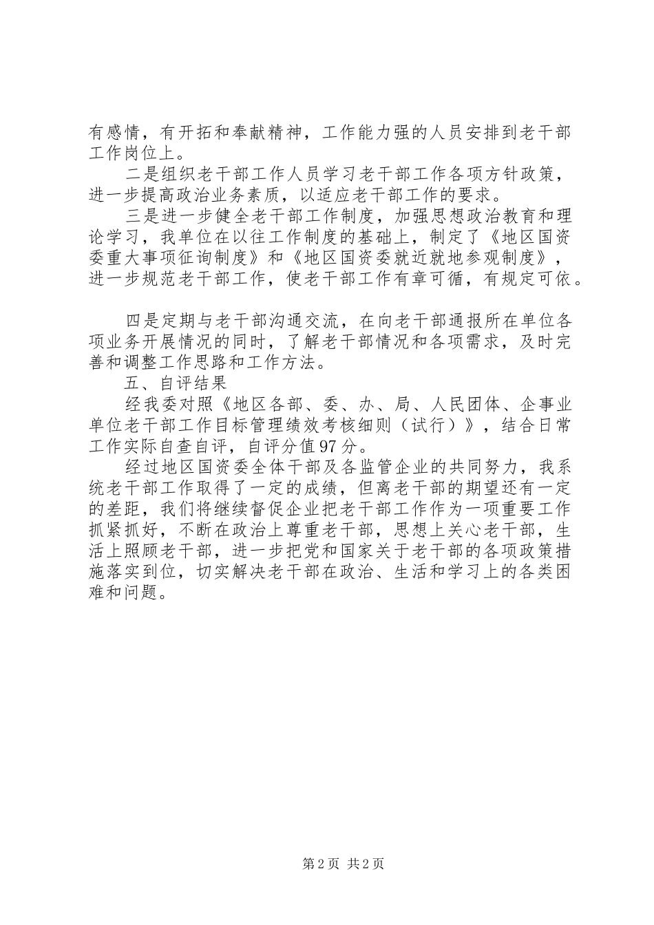 2024年国资委老干部工作报告_第2页