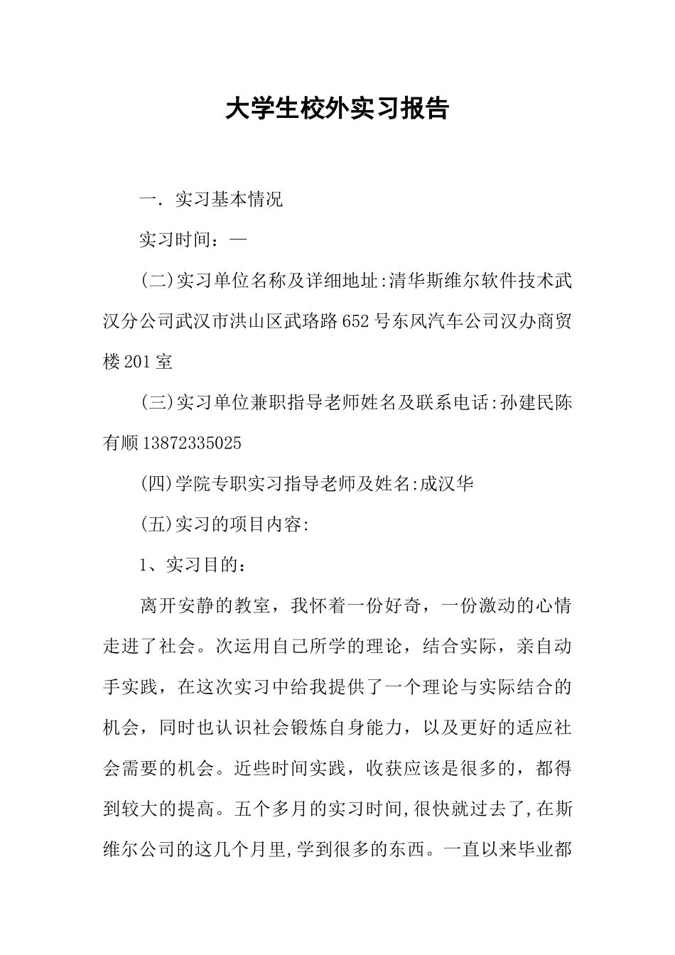 大学生校外实习报告-1_第1页