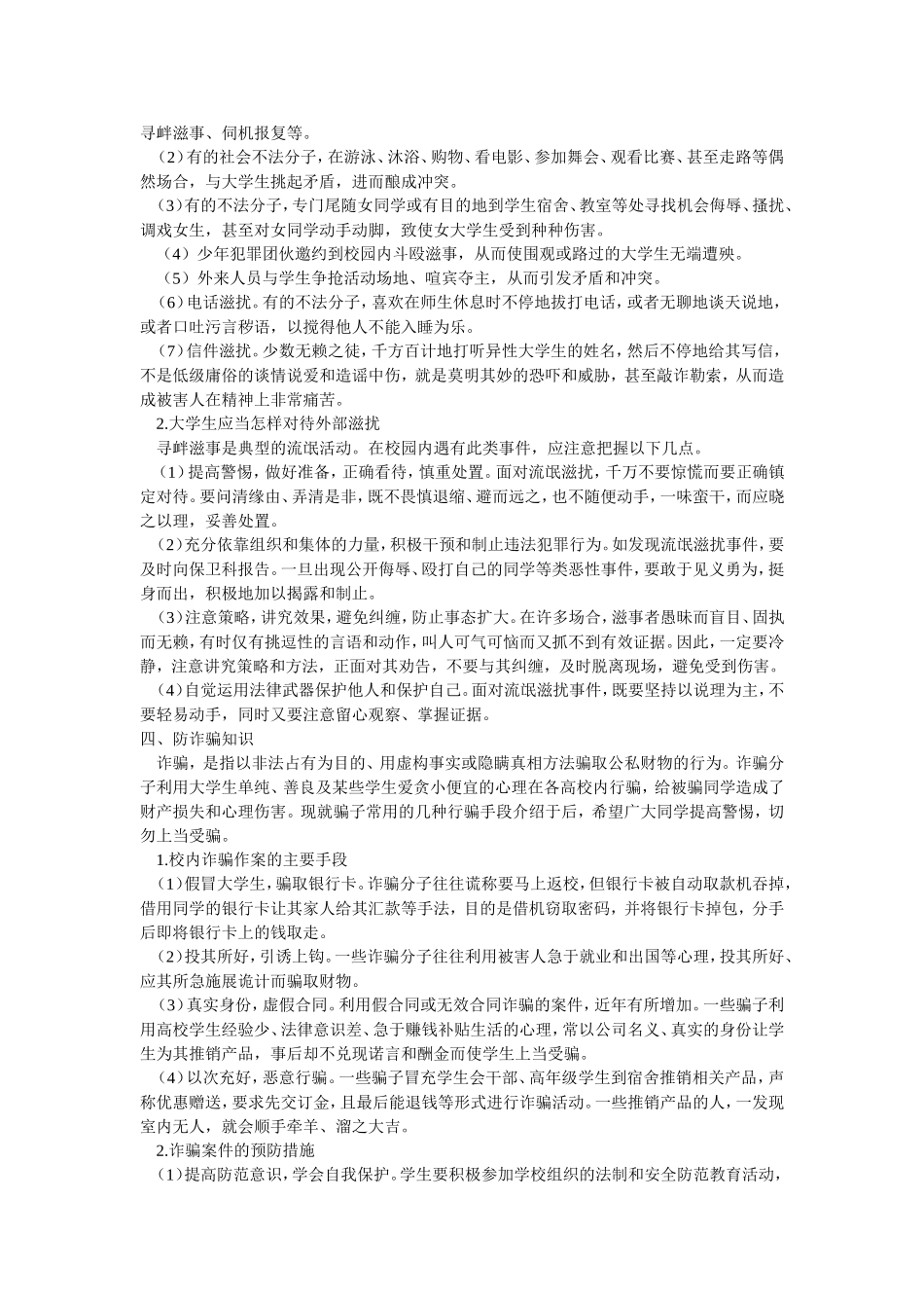 大学生校园安全防范知识_第3页