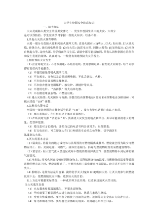 大学生校园安全防范知识