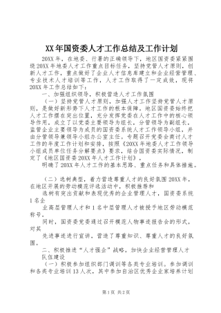 2024年国资委人才工作总结及工作计划