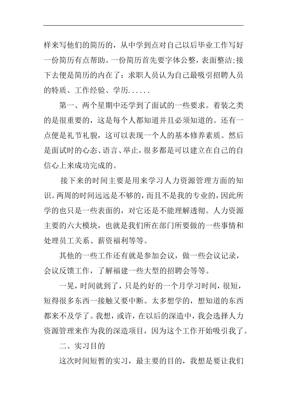 大学生人力资源专业实习报告范文两篇_第2页