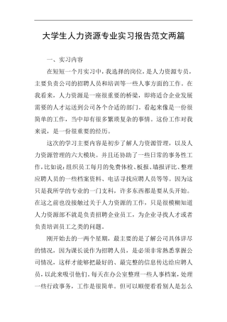 大学生人力资源专业实习报告范文两篇