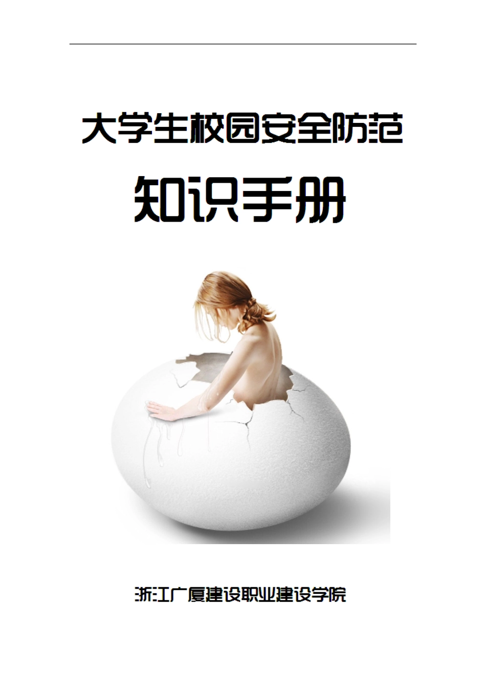 大学生校园安全防范知识手册_第1页