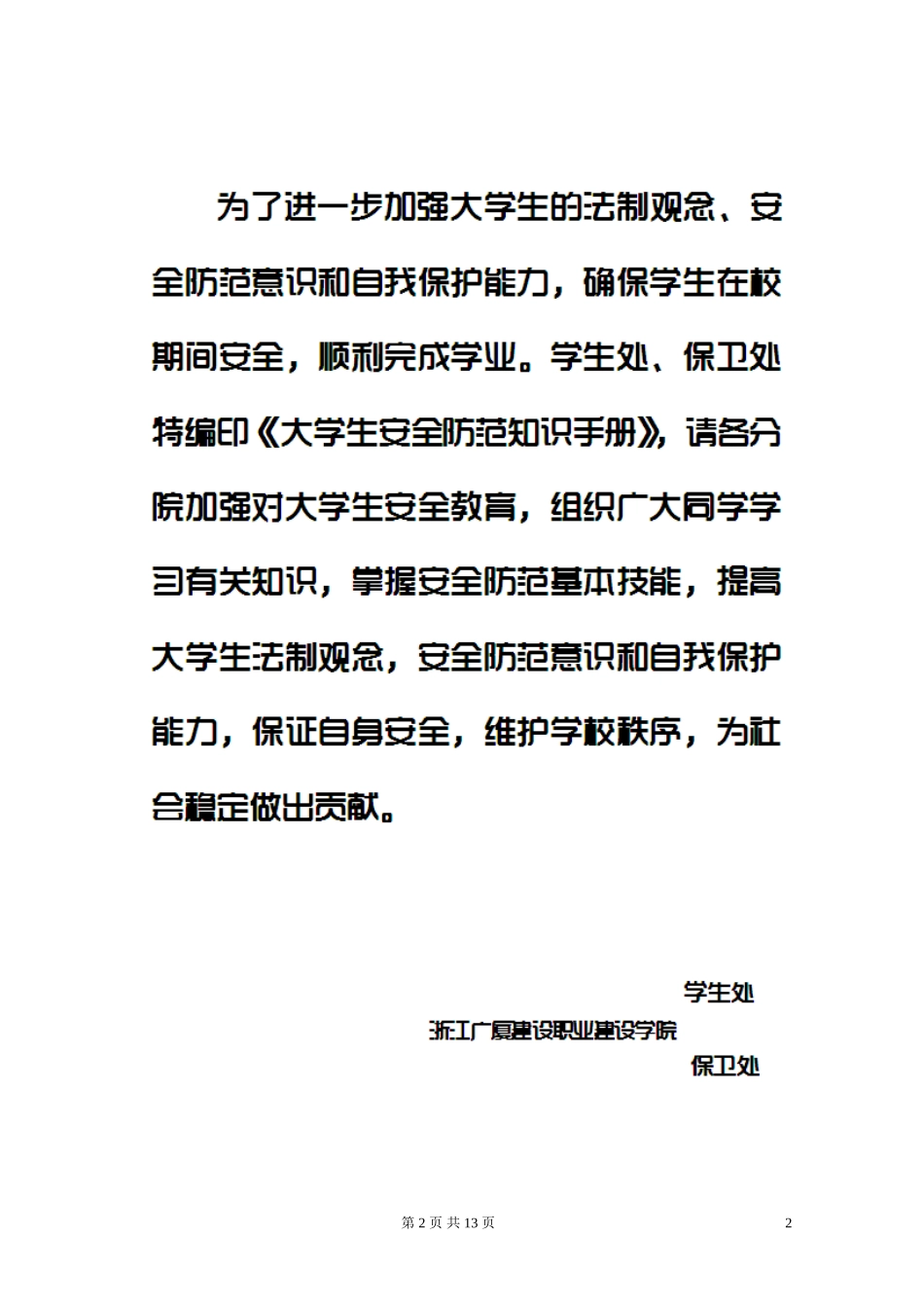 大学生校园安全防范知识手册_第2页