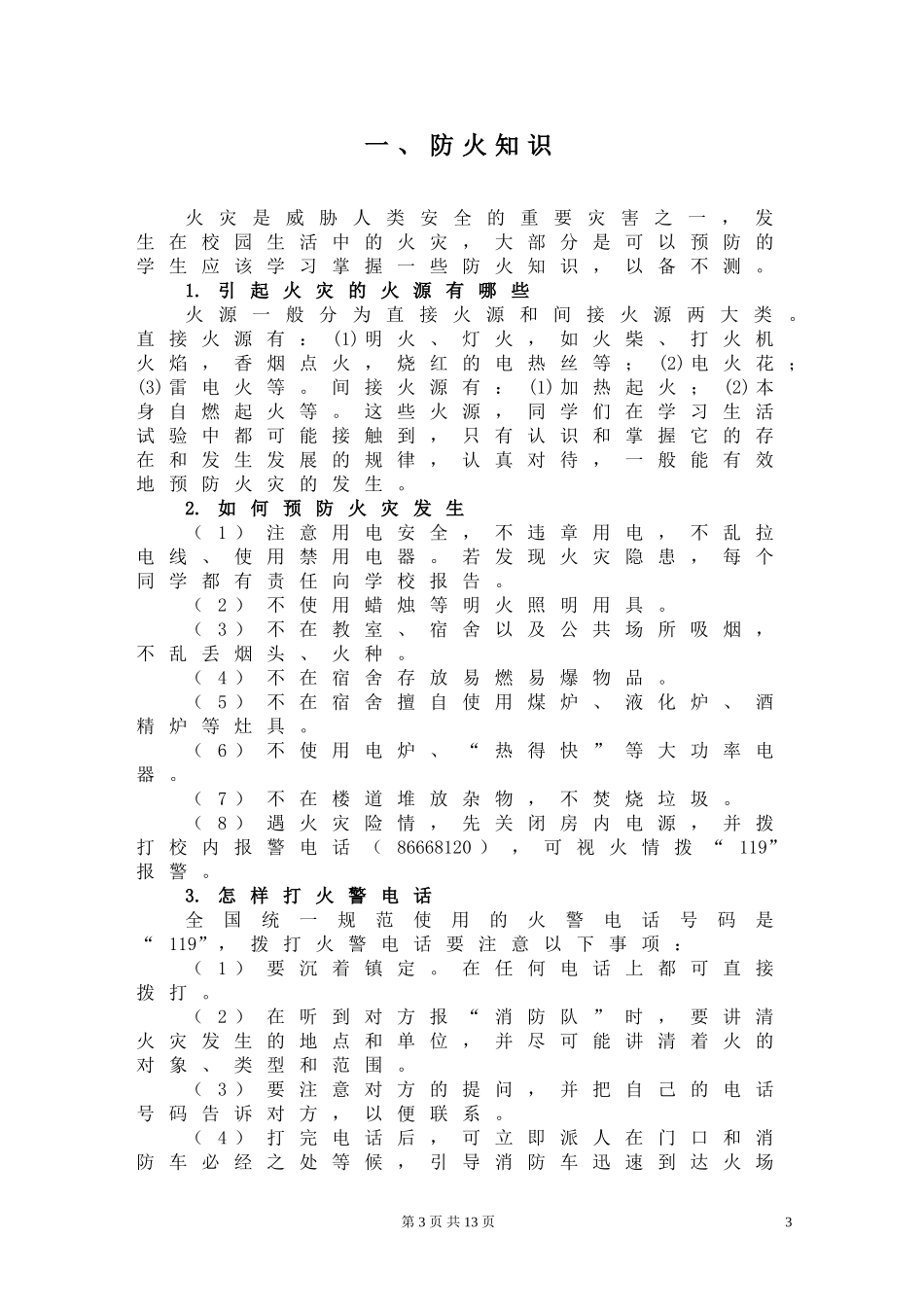 大学生校园安全防范知识手册_第3页