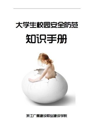 大学生校园安全防范知识手册