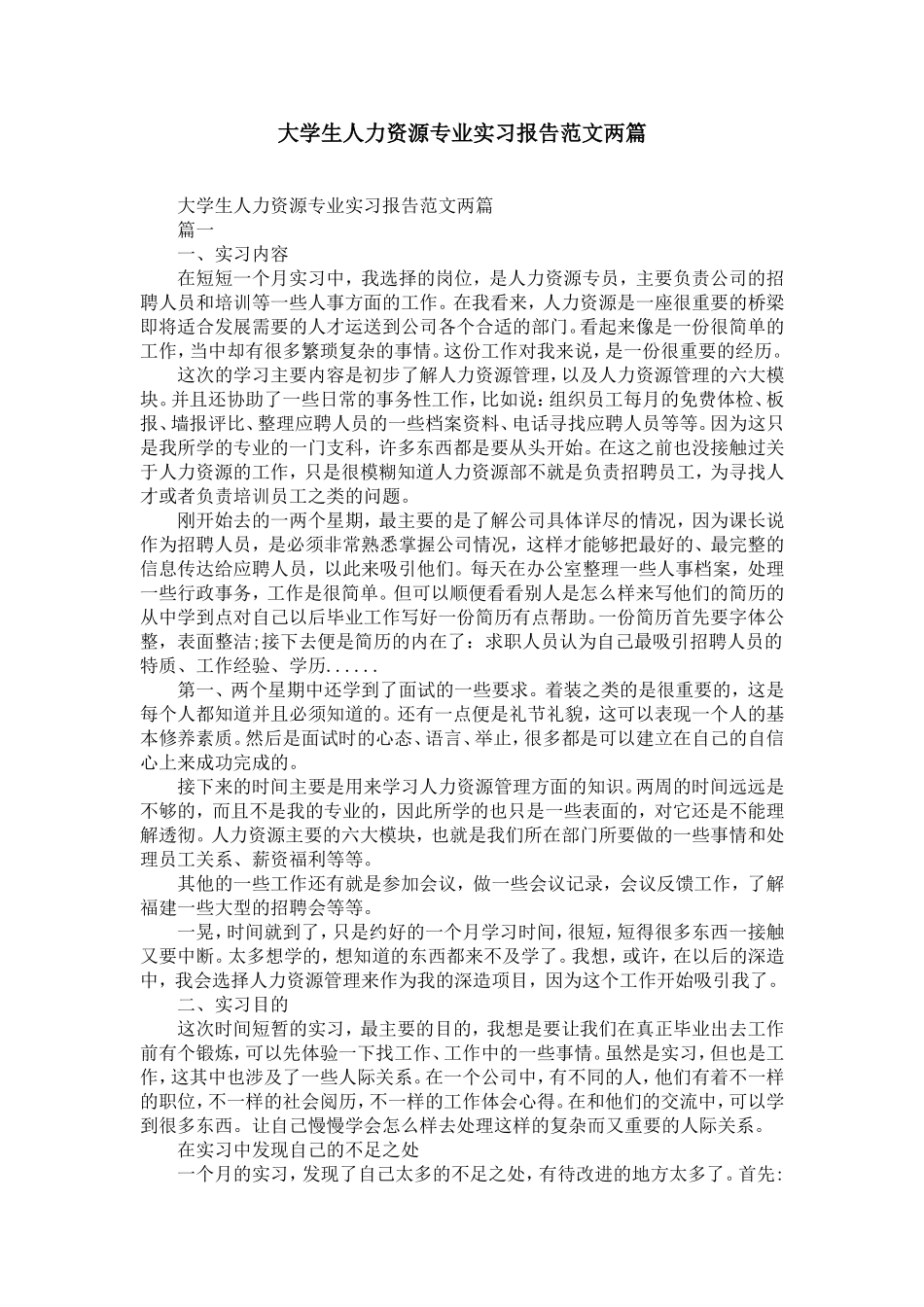 大学生人力资源专业实习报告范文两篇-精选模板_第1页