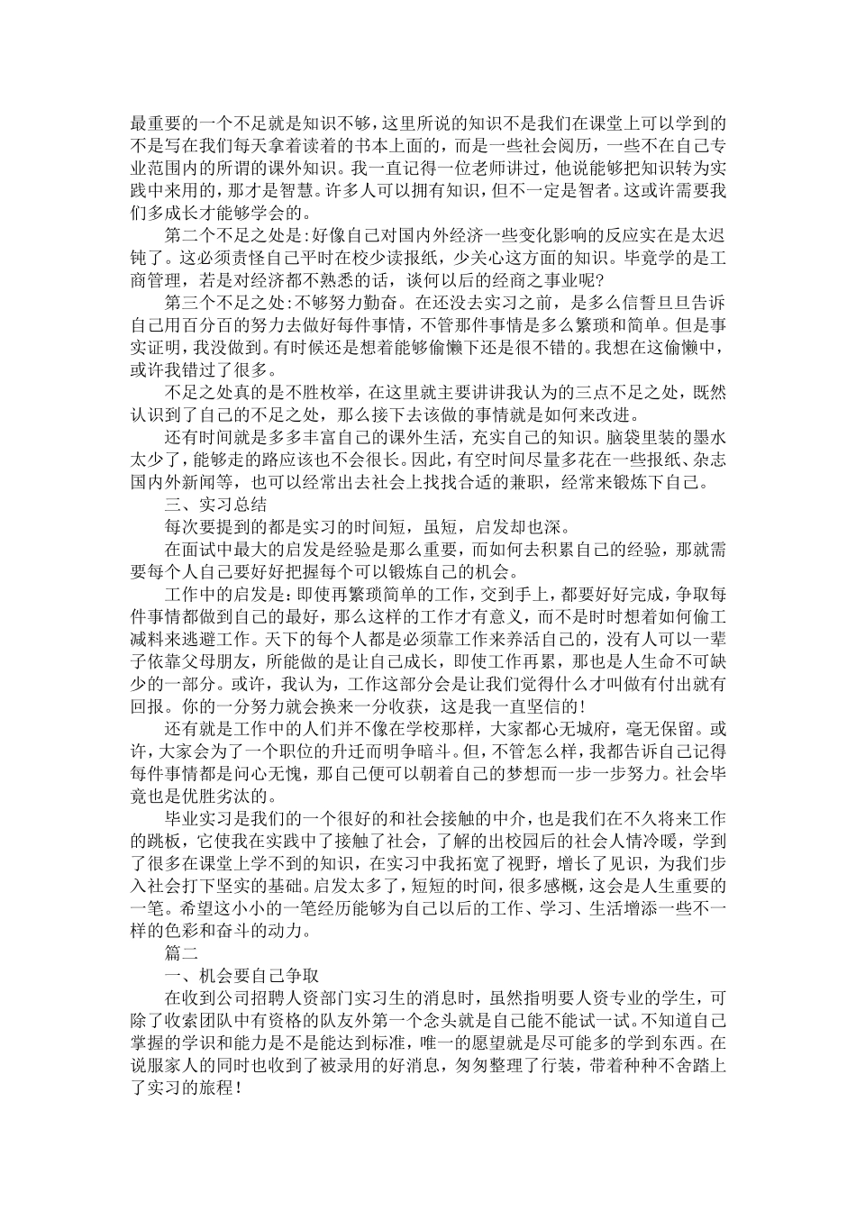 大学生人力资源专业实习报告范文两篇-精选模板_第2页