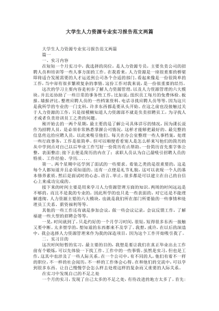 大学生人力资源专业实习报告范文两篇-精选模板