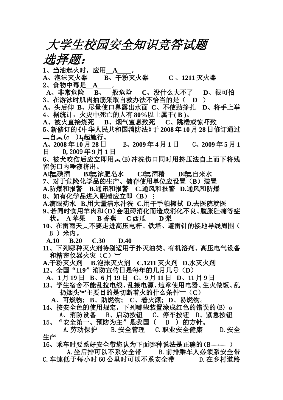 大学生校园安全知识竞答试题345_第1页