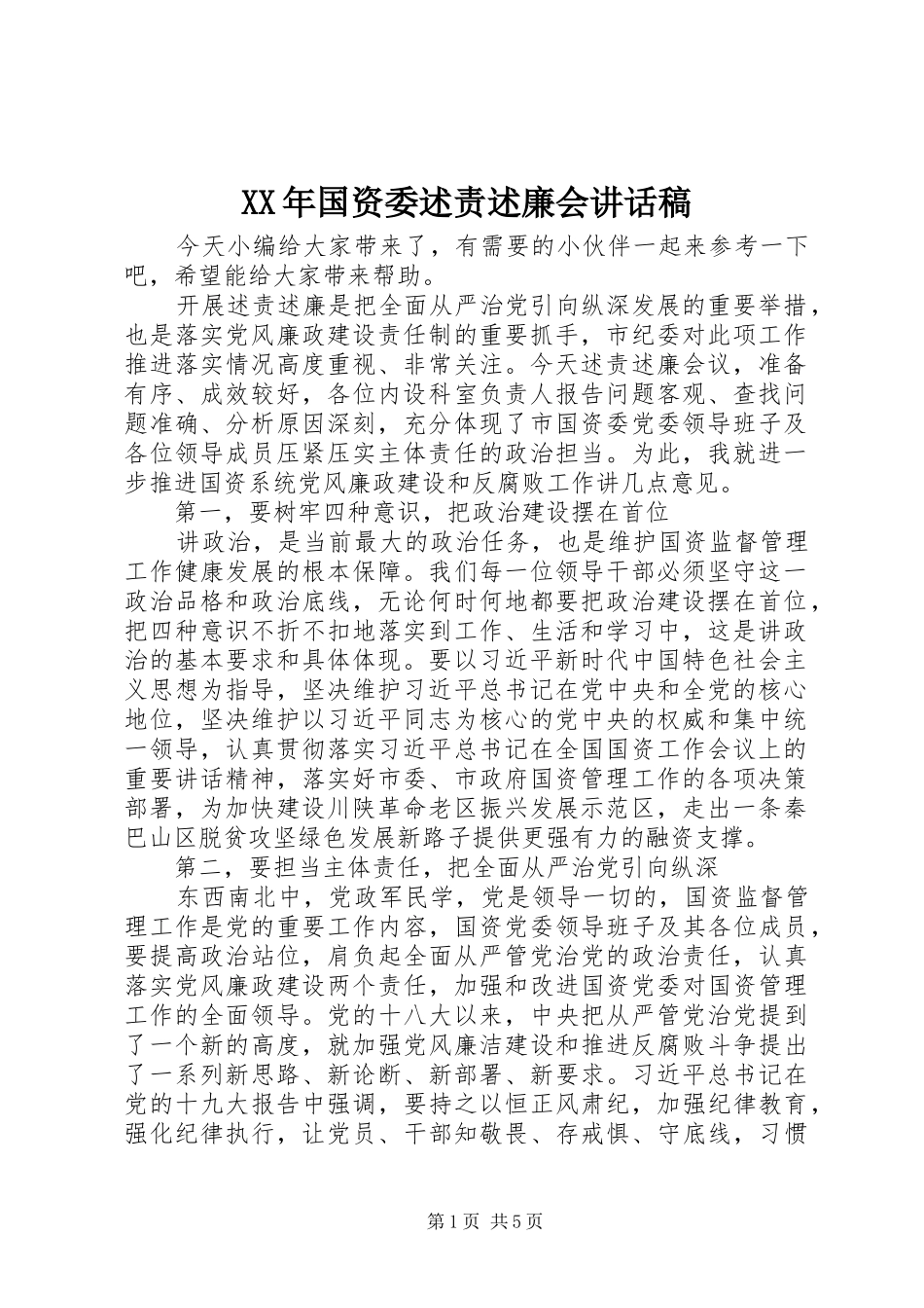 2024年国资委述责述廉会致辞稿_第1页