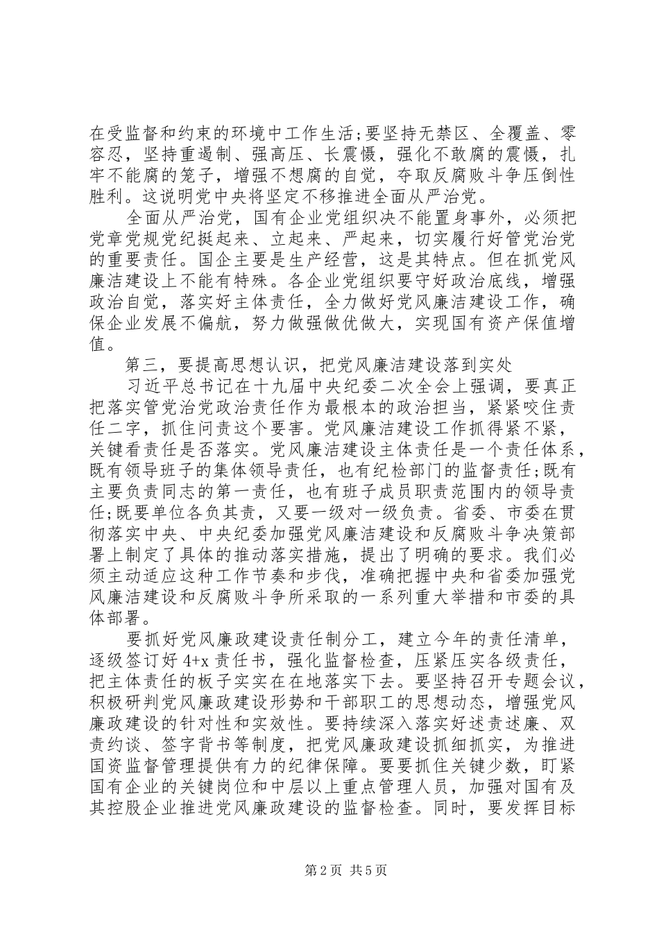 2024年国资委述责述廉会致辞稿_第2页