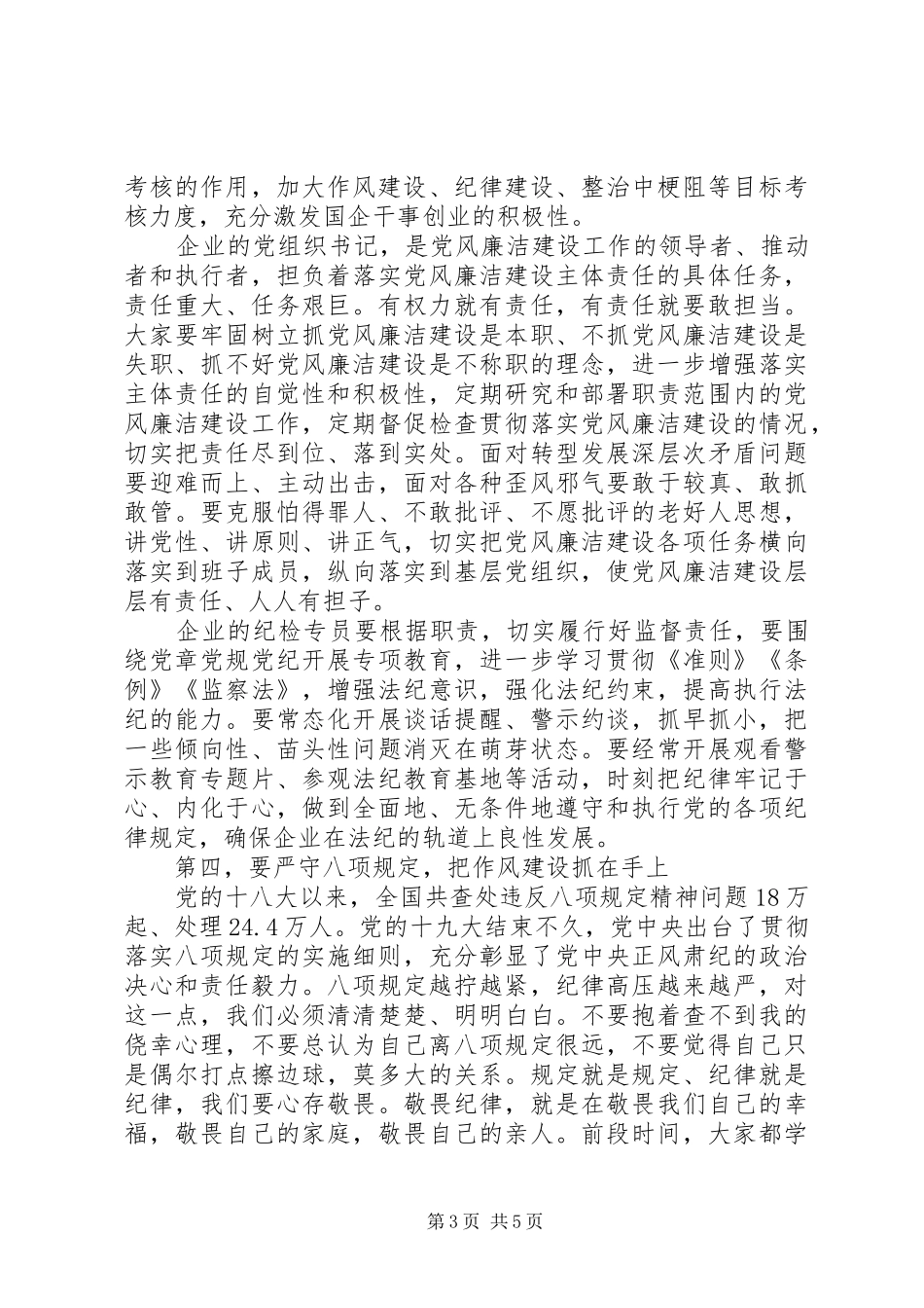 2024年国资委述责述廉会致辞稿_第3页