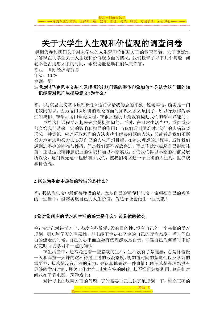 大学生人生观和价值观调查问卷_第1页