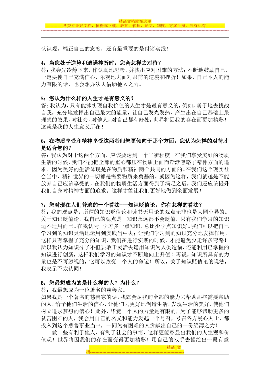 大学生人生观和价值观调查问卷_第2页