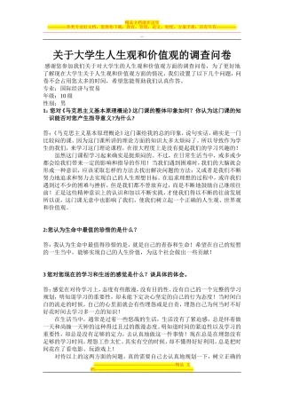 大学生人生观和价值观调查问卷