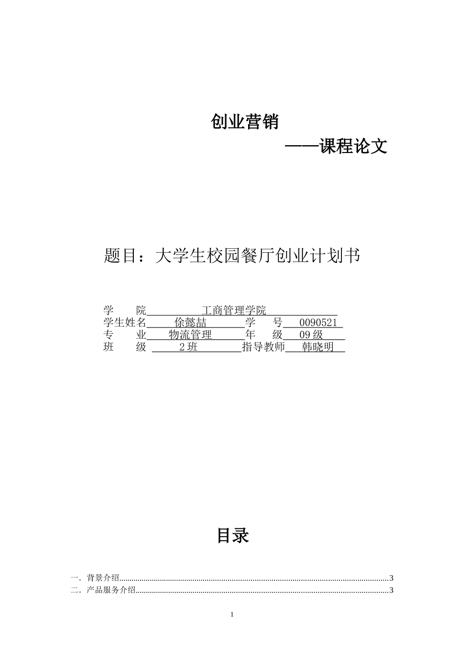 大学生校园餐厅创业计划书_第1页