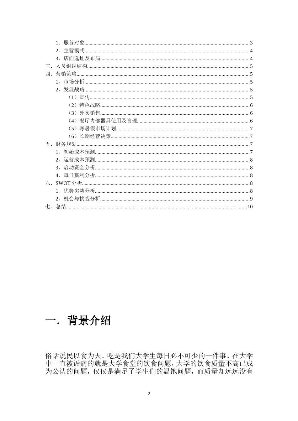 大学生校园餐厅创业计划书_第2页