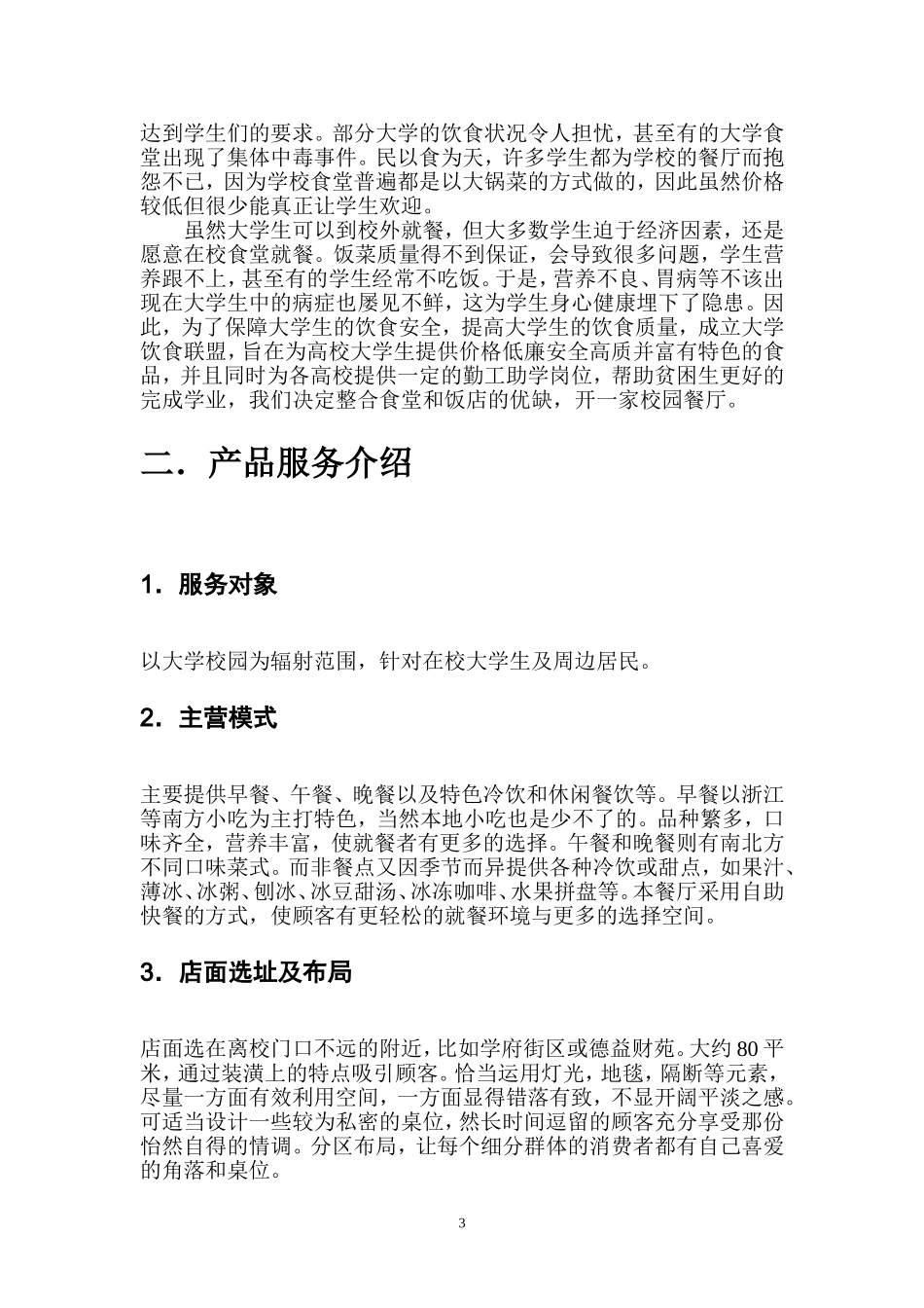 大学生校园餐厅创业计划书_第3页