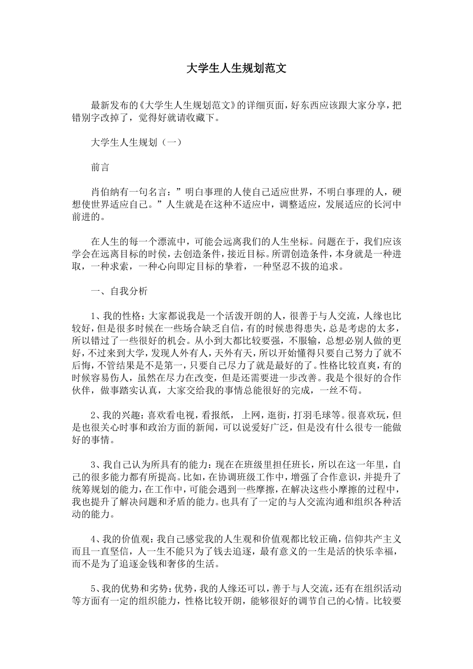 大学生人生规划范文_第1页