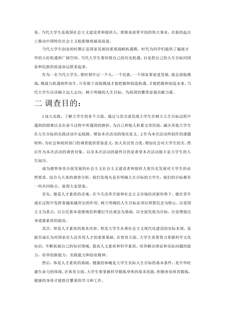 大学生人生目标的调查方案2_第2页