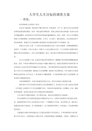 大学生人生目标的调查方案2
