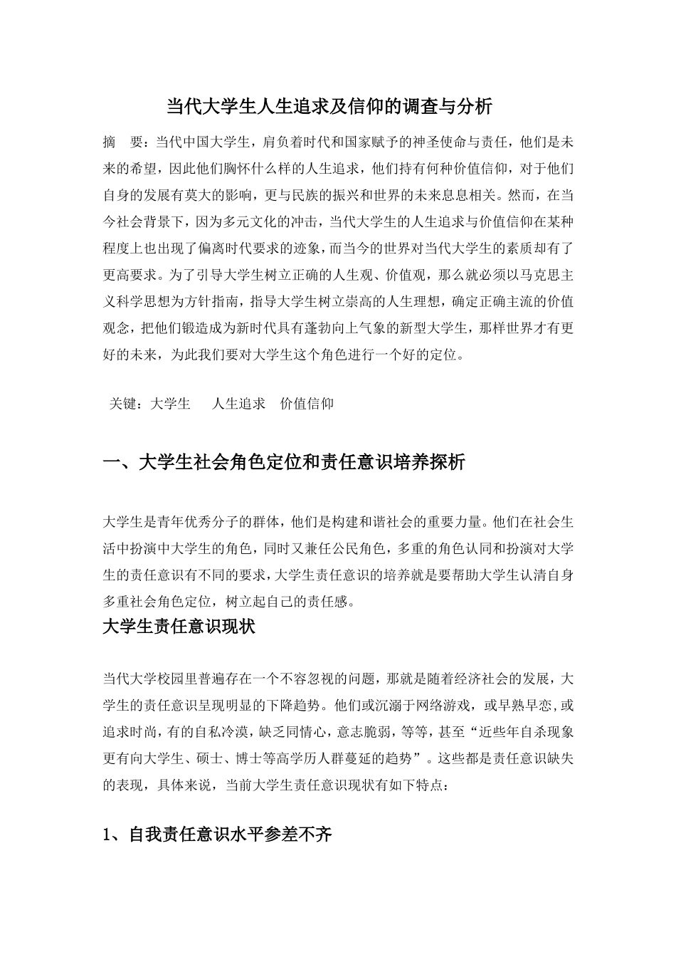 大学生人生信仰调查_第1页