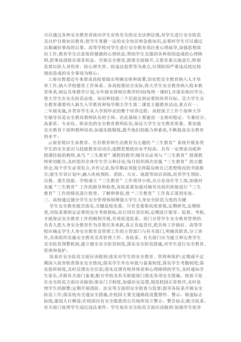 大学生校园人身安全风险及其防范_第2页