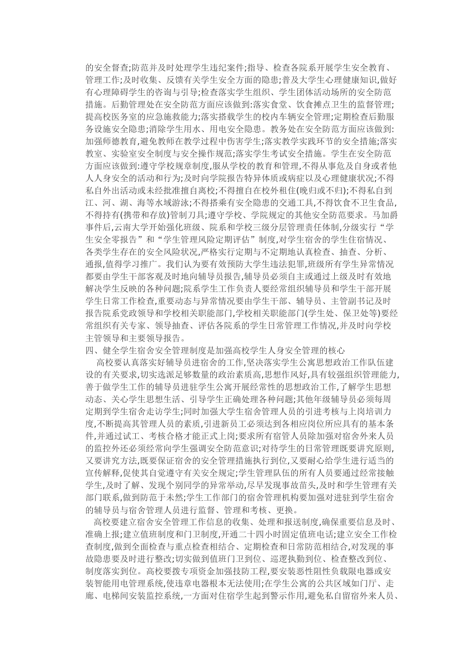 大学生校园人身安全风险及其防范_第3页