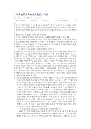 大学生校园人身安全风险及其防范