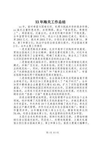 2024年海关工作总结