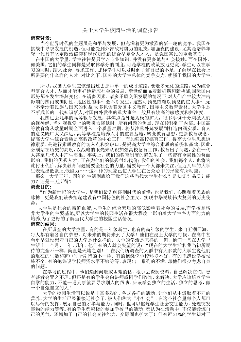 大学生校园生活的调查报告_第1页