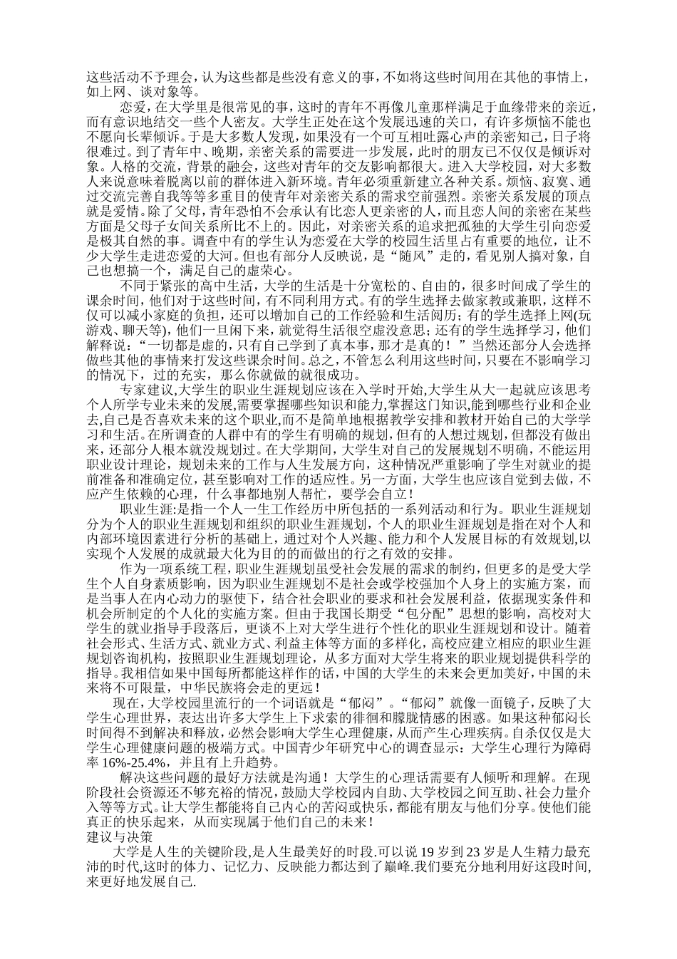 大学生校园生活的调查报告_第2页