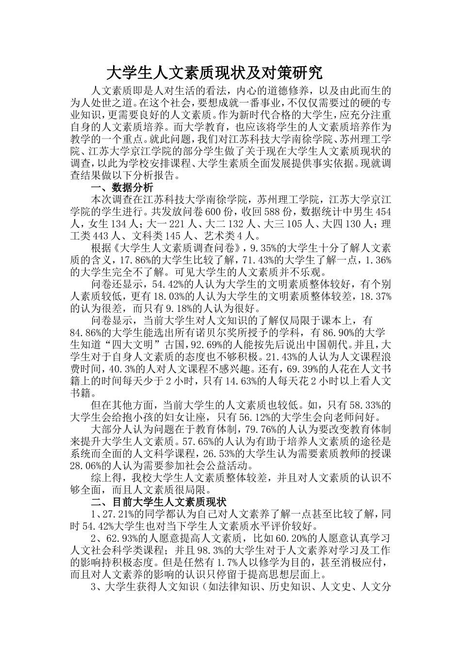 大学生人文素质调查报告_第1页
