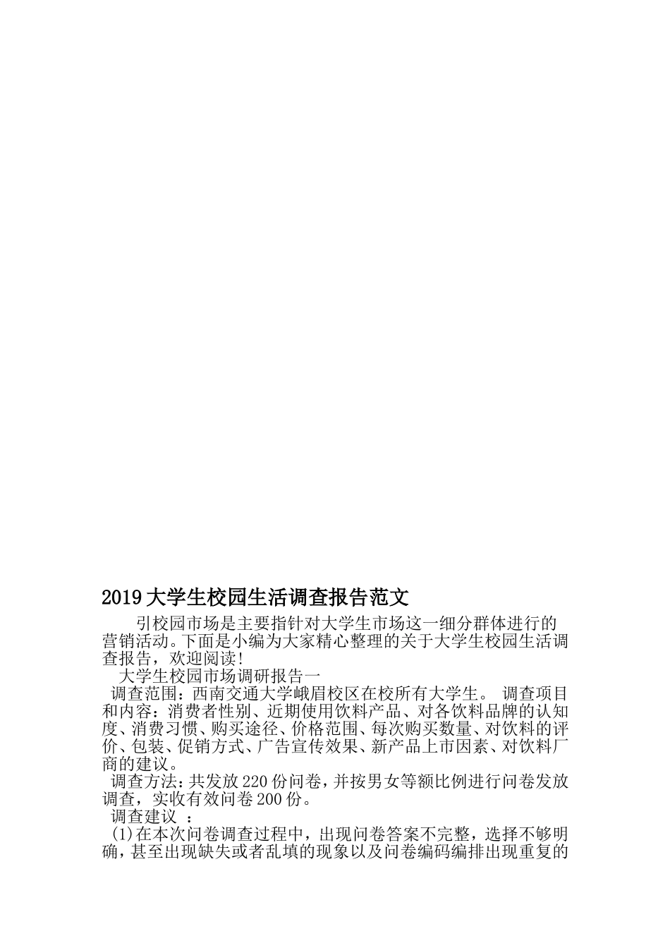 大学生校园生活调查报告范文-精品文档资料_第1页