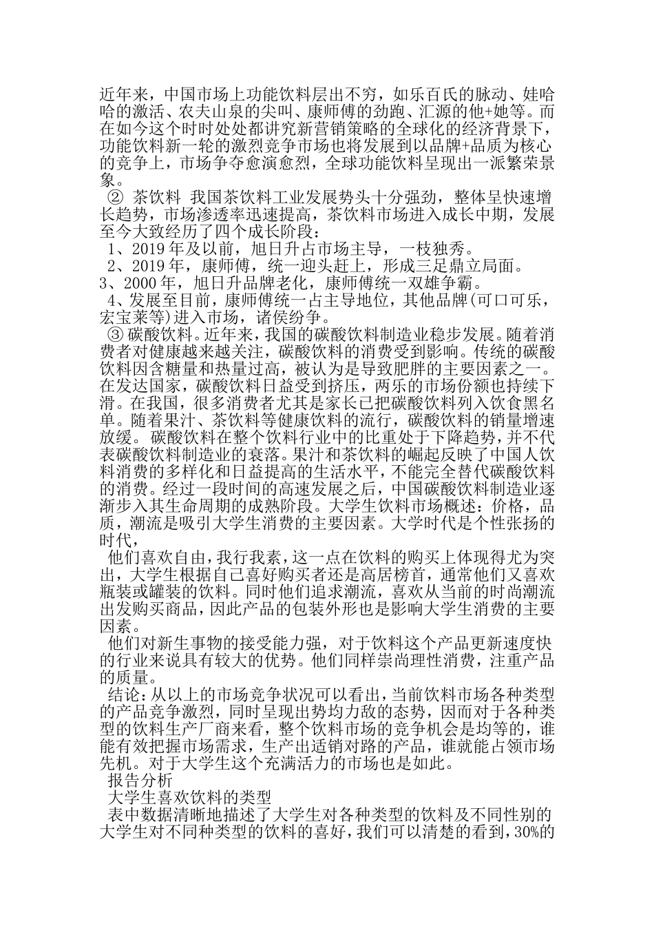 大学生校园生活调查报告范文-精品文档资料_第3页